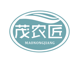 茂农匠 第1类化学原料商标图样