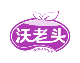 沃老头 第1类化学原料商标图样
