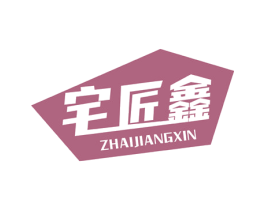 宅匠鑫 第19类建筑材料商标图样