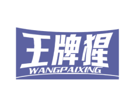 王牌猩 第19类建筑材料商标图样