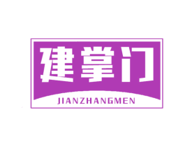 建掌门 第19类建筑材料商标图样