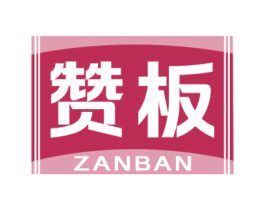 赞板 第19类建筑材料商标图样