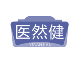 医然健 第10类医疗器械商标图样