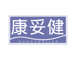 康妥健 第10类医疗器械商标图样