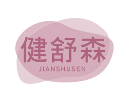 健舒森 第10类医疗器械商标图样