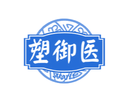 塑御医 第10类医疗器械商标图样