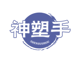 神塑手 第10类医疗器械商标图样