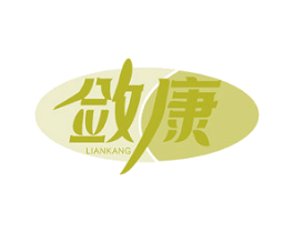 敛康 第10类医疗器械商标图样