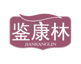 鉴康林 第10类医疗器械商标图样