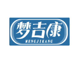 梦吉康 第10类医疗器械商标图样