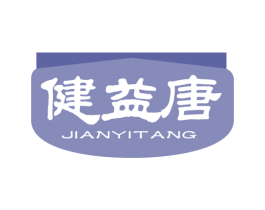 健益唐 第10类医疗器械商标图样
