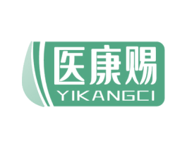 医康赐 第10类医疗器械商标图样