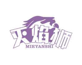 灭焰狮 第9类科学仪器商标图样