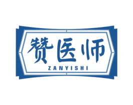 赞医师 第5类医药商标图样