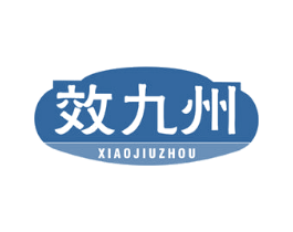 效九州 第5类医药商标图样