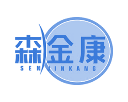 森金康 第5类医药商标图样