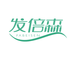 发倍森 第5类医药商标图样