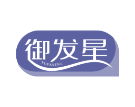 御发星 第5类医药商标图样