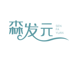 森发元 第5类医药商标图样