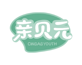 亲贝元 CINBABYOUTH 第5类医药商标图样