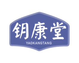 钥康堂 第5类医药商标图样