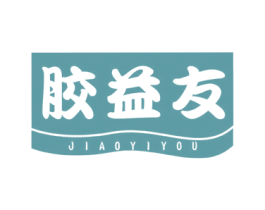 胶益友 第5类医药商标图样