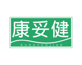 康妥健 第5类医药商标图样