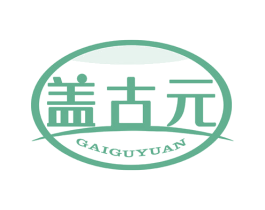 盖古元 第5类医药商标图样