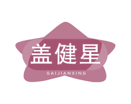 盖健星 第5类医药商标图样
