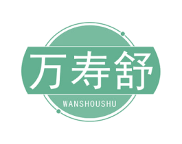 万寿舒 第5类医药商标图样