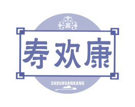 寿欢康 第5类医药商标图样