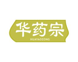 华药宗 第5类医药商标图样