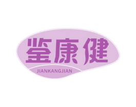 鉴康健 第5类医药商标图样
