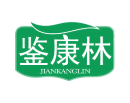 鉴康林 第5类医药商标图样
