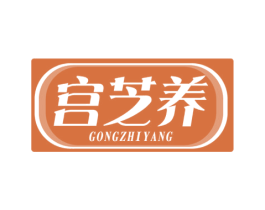 宫芝养 第5类医药商标图样