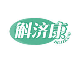 斛济康 第5类医药商标图样