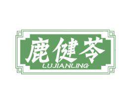 鹿健苓 第5类医药商标图样