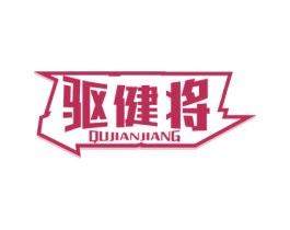 驱健将 第5类医药商标图样