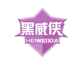 黑威侠 第5类医药商标图样