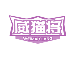 威猫将 第5类医药商标图样