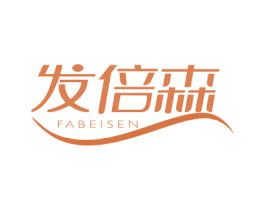 发倍森 第3类化妆品商标图样