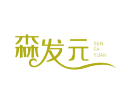 森发元 第3类化妆品商标图样