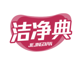 洁净典 第3类化妆品商标图样