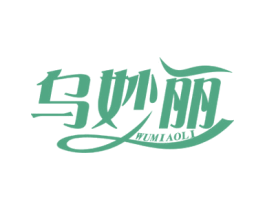 乌妙丽 第3类化妆品商标图样