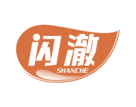 闪澈 第3类化妆品商标图样