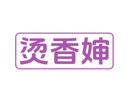 烫香婶 第43类餐饮酒店商标图样