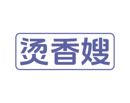 烫香嫂 第43类餐饮酒店商标图样
