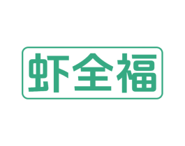 虾全福 第43类餐饮酒店商标图样