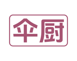 伞厨 第43类餐饮酒店商标图样