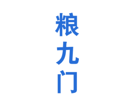 粮九门 第33类酒商标图样